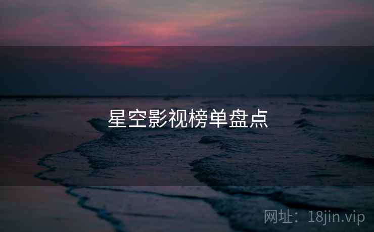 星空影视榜单盘点