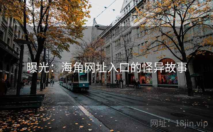 曝光：海角网址入口的怪异故事