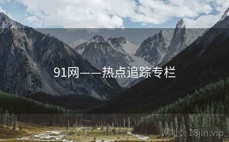 91网——热点追踪专栏
