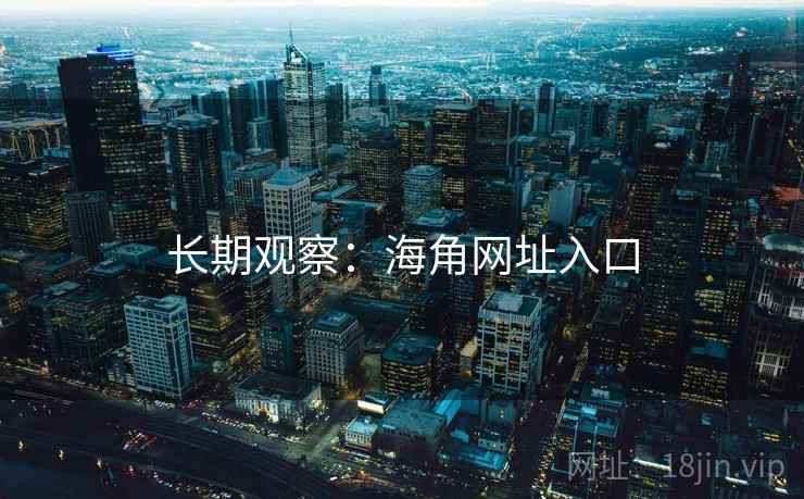 长期观察：海角网址入口