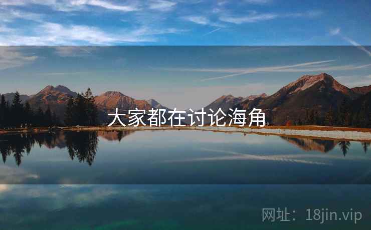 大家都在讨论海角