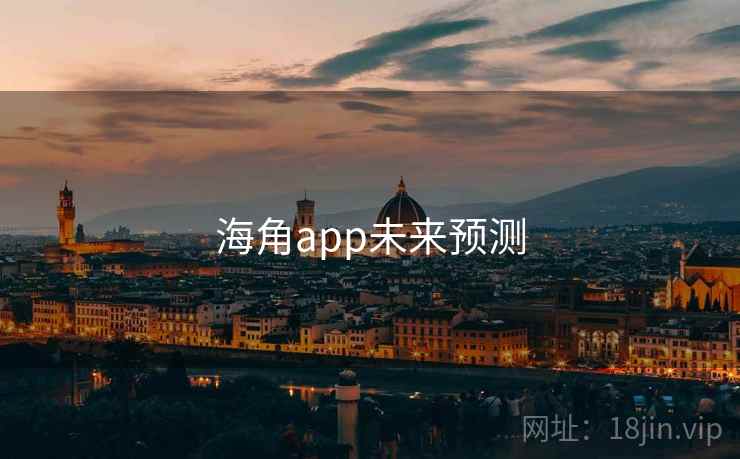海角app未来预测