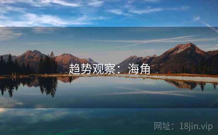 趋势观察：海角