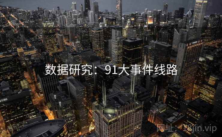 数据研究：91大事件线路