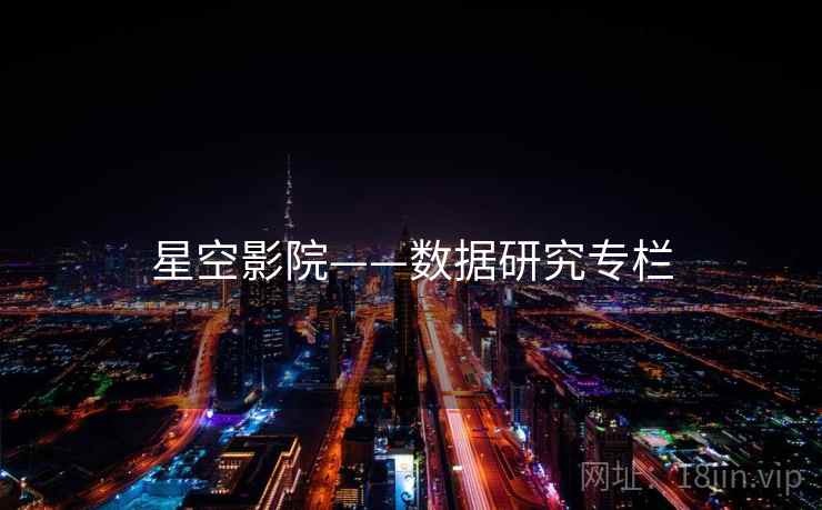 星空影院——数据研究专栏