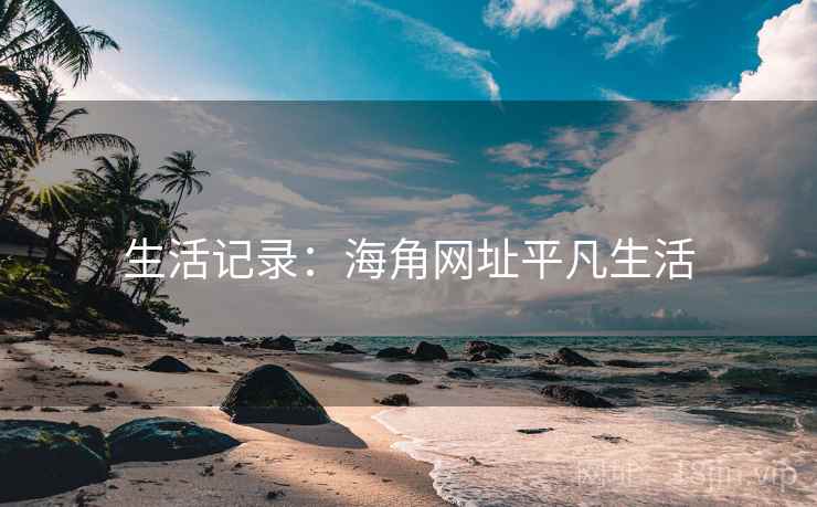 生活记录：海角网址平凡生活