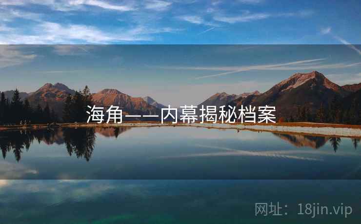 海角——内幕揭秘档案