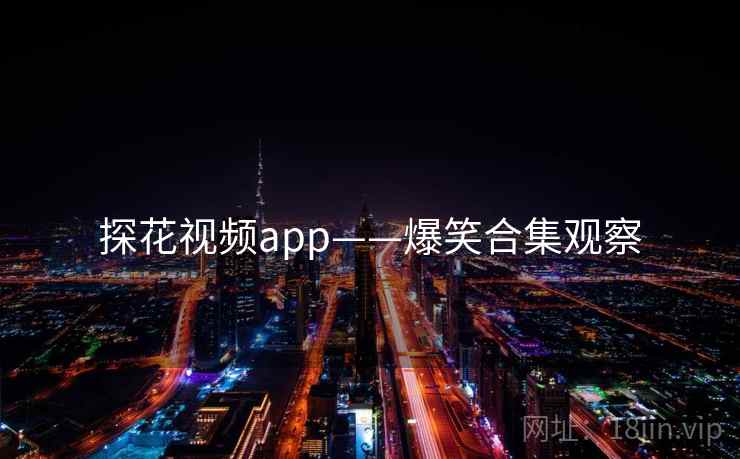 探花视频app——爆笑合集观察