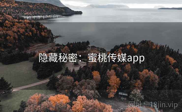隐藏秘密：蜜桃传媒app
