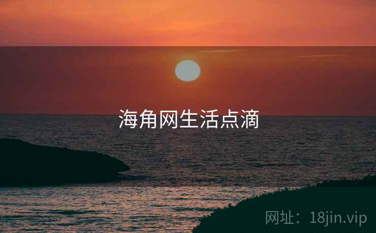 海角网生活点滴