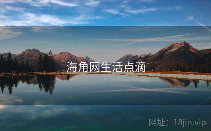 海角网生活点滴