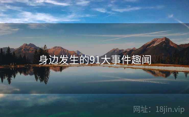 身边发生的91大事件趣闻