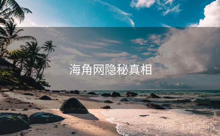 海角网隐秘真相